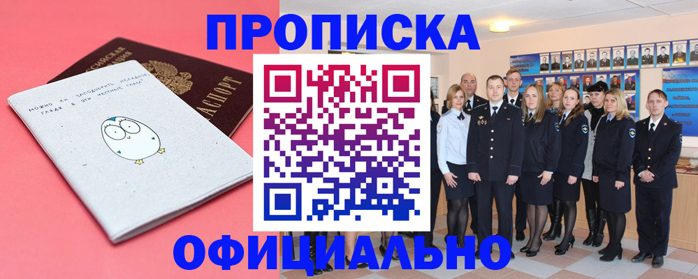 прописка гарантия в Бийске