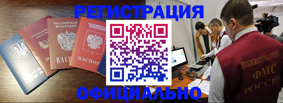 прописка в Бийске